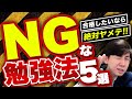 やってはいけない勉強法５選！【司法書士試験・行政書士試験】