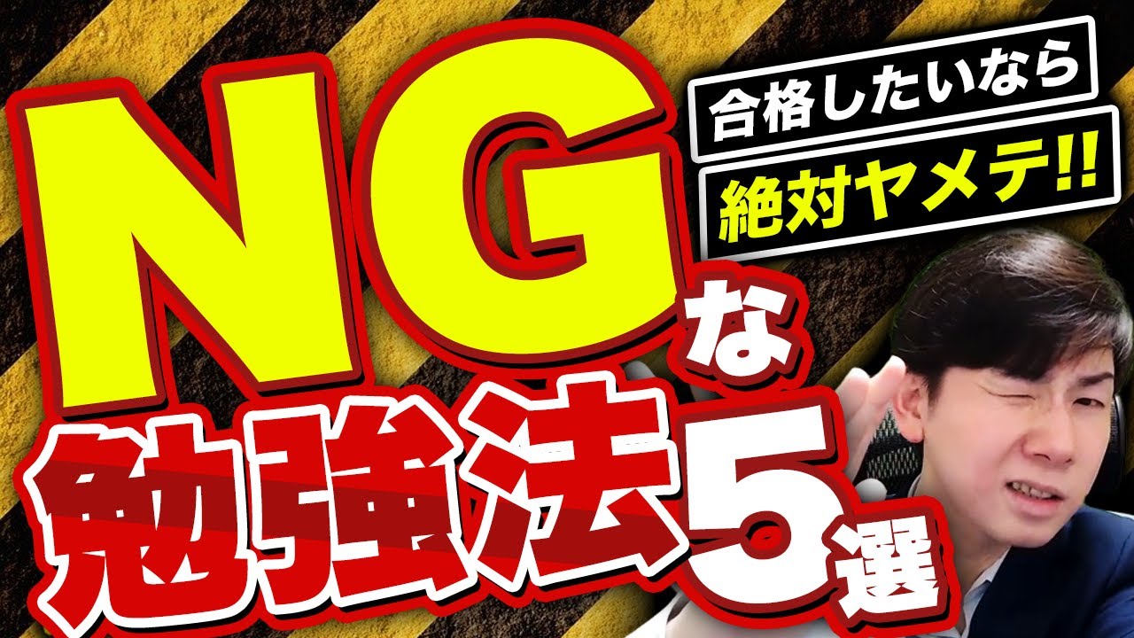 やってはいけない勉強法５選！【司法書士試験・行政書士試験】