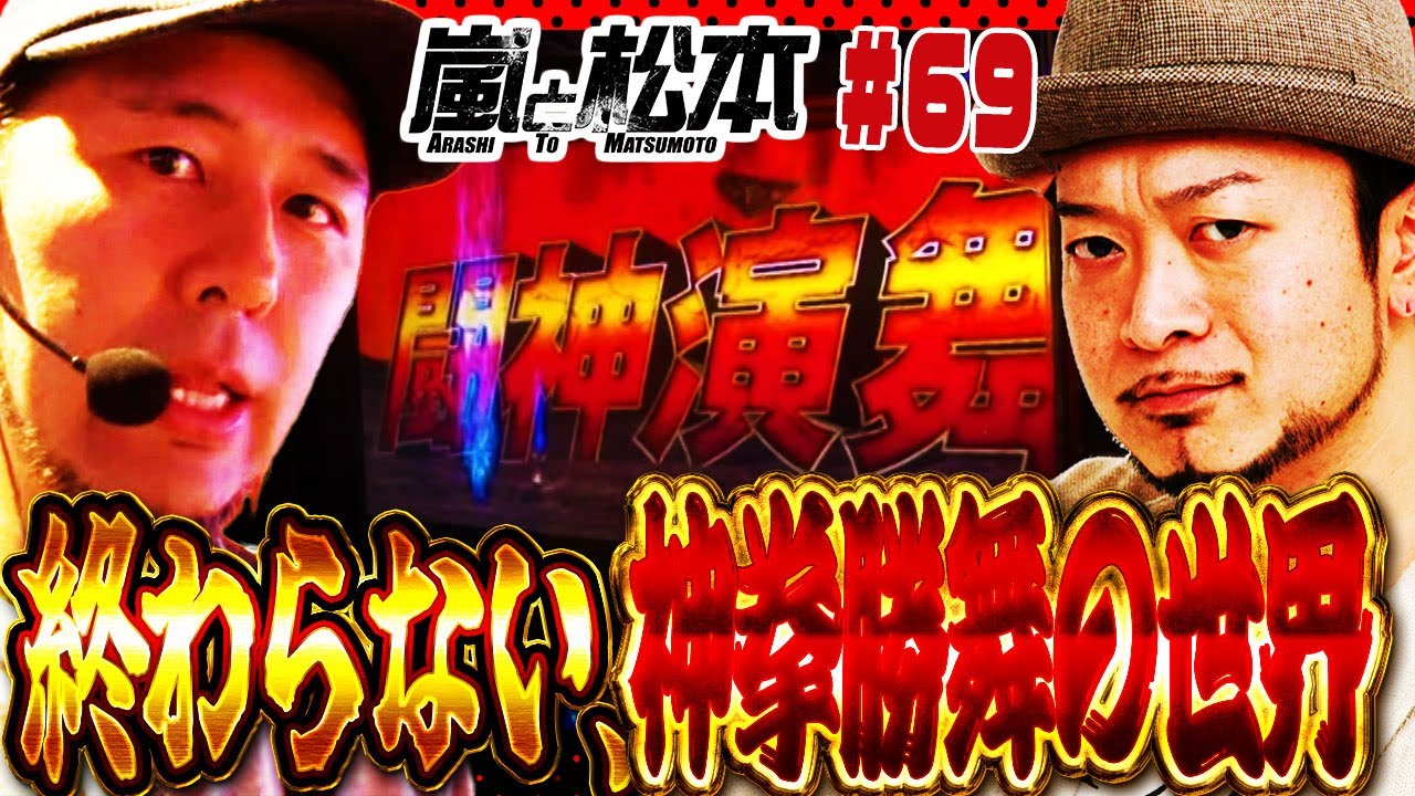 【嵐と松本】終わらない、神拳勝舞の世界。第69話【パチスロ北斗の拳 転生の章】
