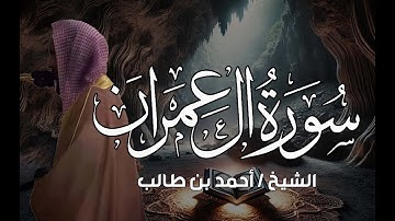سورة آل عمران كاملة بأداء عالي وجميل للشيخ أحمد بن طالب حميد   من المسجد النبوي