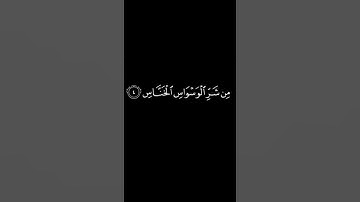 كرومات شاشة سوداء || سورة الناس || ياسر الدوسري