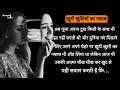 Suvichar  emotional story  motivational stories  heart touching story  sangmi voice