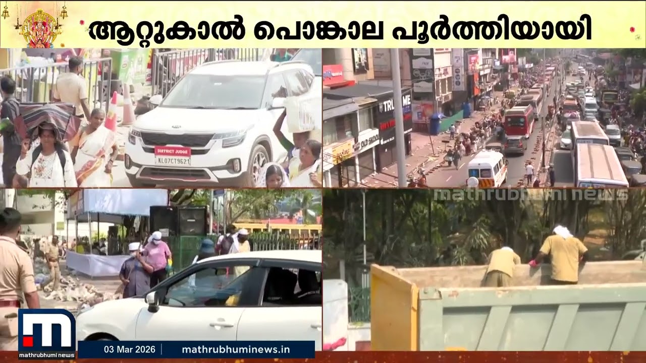 പൊങ്കാലയർപ്പിച്ച് ഭക്തർ മടങ്ങിത്തുടങ്ങി; ന​ഗരത്തിൽ ശുചീകരണപ്രവർത്തികളും പുരോ​ഗമിക്കുന്നു