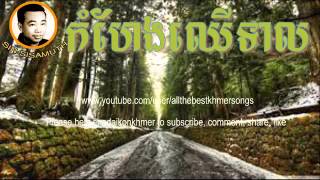 Sin Sisamuth - Khmer Old Song - Kam Heng Chheu Teal - Cambodian Music MP3