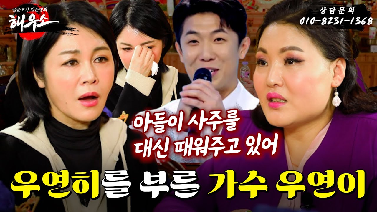 [글문도사 김문정의 해우소🙏] 글문도사 & 가수 우연이 편