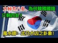 太極有八卦，為何韓國國旗只剩四卦？風水師：此乃大凶之卦象！