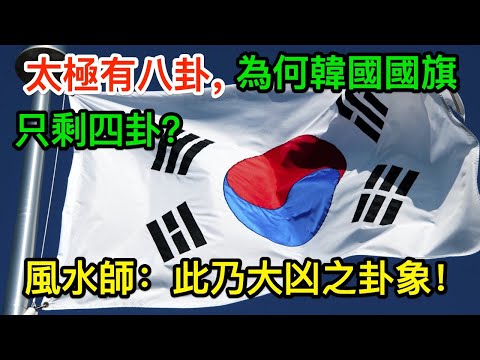 太極有八卦，為何韓國國旗只剩四卦？風水師：此乃大凶之卦象！