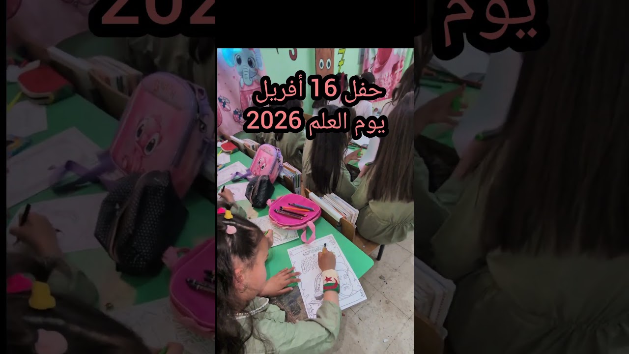 حفل 16 أفريل يوم العلم 2026 تلاميذي قسم3