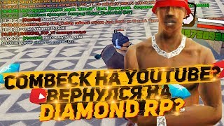 COMBECK НА YOUTUBE? ВЕРНУЛСЯ НА DIAMOND RP? - GTA SAMP