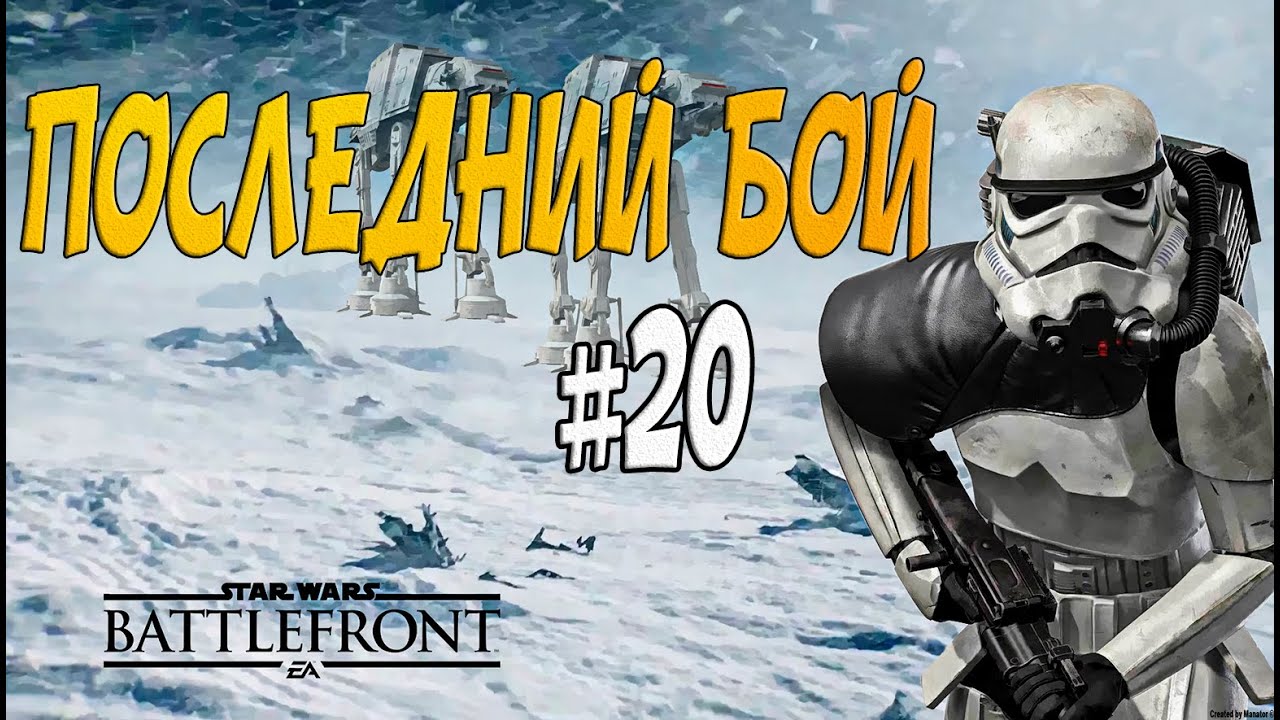 Star Wars Battlefront: Последний бой  #20