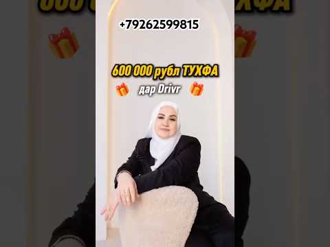 😱 600 хазор рубл тухфа💵 дар Drive ✅ #саидарачабова #сайфура #фаберлик #драйв #партнёр #золотой