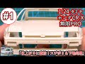 「仕上がりに直結！スジボリ＆下地処理」【制作動画】1/24 TAMIYA HONDA BALLADE SPORTS MUGEN CR-X PRO part1