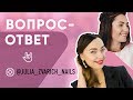 Косяки, конкуренты и вечная слава в Нейл Индустрии! В гостях у Юлии Зварич;)