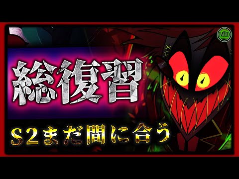 S2に備える!ハズビンホテル完全まとめ【これまでの物語】
