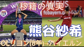 熊谷紗希 移籍の真実 フル動画特別無料公開 なでしこジャパンキャプテン 熊谷紗希 女子サッカー なでしこjapan なでしこジャパン エースチャンネル バイエルン Youtube