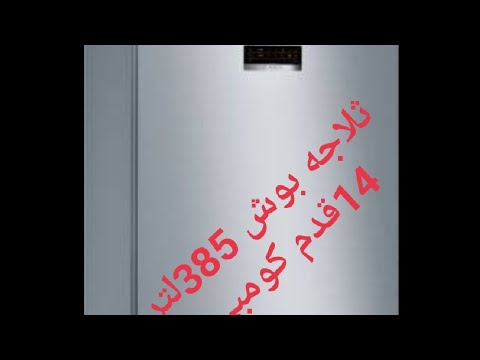 ثلاجه بوش كومبي ديجيتال ستانلس 385 لتر - KGN46XL3E8