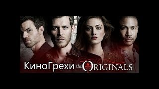 КиноГрехи сериала "Древние" ("Первородные") 4 и 5 сезоны. Финал. ПЕРЕЗАЛИВ! КиноГрехи сериала "Древние" ("Первородные") 4 и 5 сезоны. Финал. ПЕРЕЗАЛИВ!