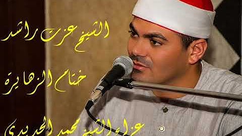 الشيخ عزت راشد سورة ص ختام الزهايرة