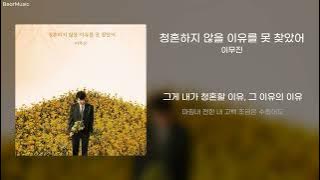 청혼하지 않을 이유를 못 찾았어(Propose) - 이무진(Lee Mujin) [가사/lyrics]