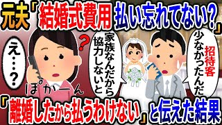 元夫「結婚式費用払い忘れてない？」→私「他人の結婚式費用払うわけない」と伝えた結果….【総集編】【2ｃｈ修羅場スレ・ゆっくり解説】