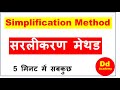 What is simplification method? सरलीकरण क्या है?