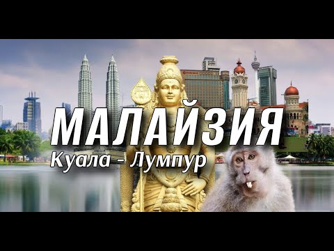 Куала-Лумпур. Все достопримечательности за 3 дня
