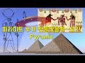 피라미드는 누가 만든 것일까?! prymid