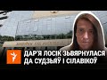 Дар&#39;я Лосік адказала Вярхоўнаму суду