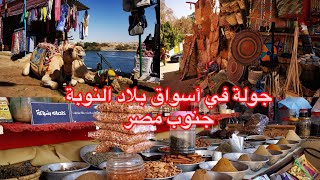 جولة في أسواق النوبة .. منتجات تشتهر بها قرية غرب سهيل واحدة من أكبر المناطق السياحية فى النوبة