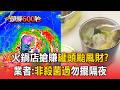 強颱巴威襲台！火鍋店搶賺「罐頭」颱風財？業者：非殺菌過勿擺隔夜【頭條600秒】