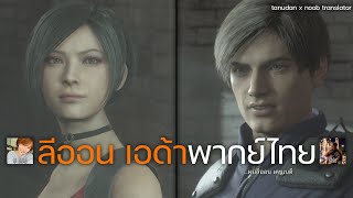 ลีออน , เอด้า เสียงพากย์ไทย โดย คุณเอิร์ธ , คุณณ ปุญญ์ Resident Evil 2 Leon Ada : Noob-Translator