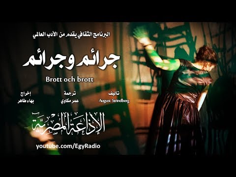 من الأدب السويدي׃ جرائم وجرائم ˖˖ أوغست ستريندبرغ