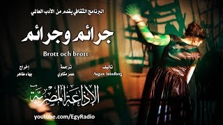 من الأدب السويدي׃ جرائم وجرائم ˖˖ أوغست ستريندبرغ