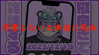 続・作業しないと氏ぬ #雑談配信 #vtuber #shorts #作業配信