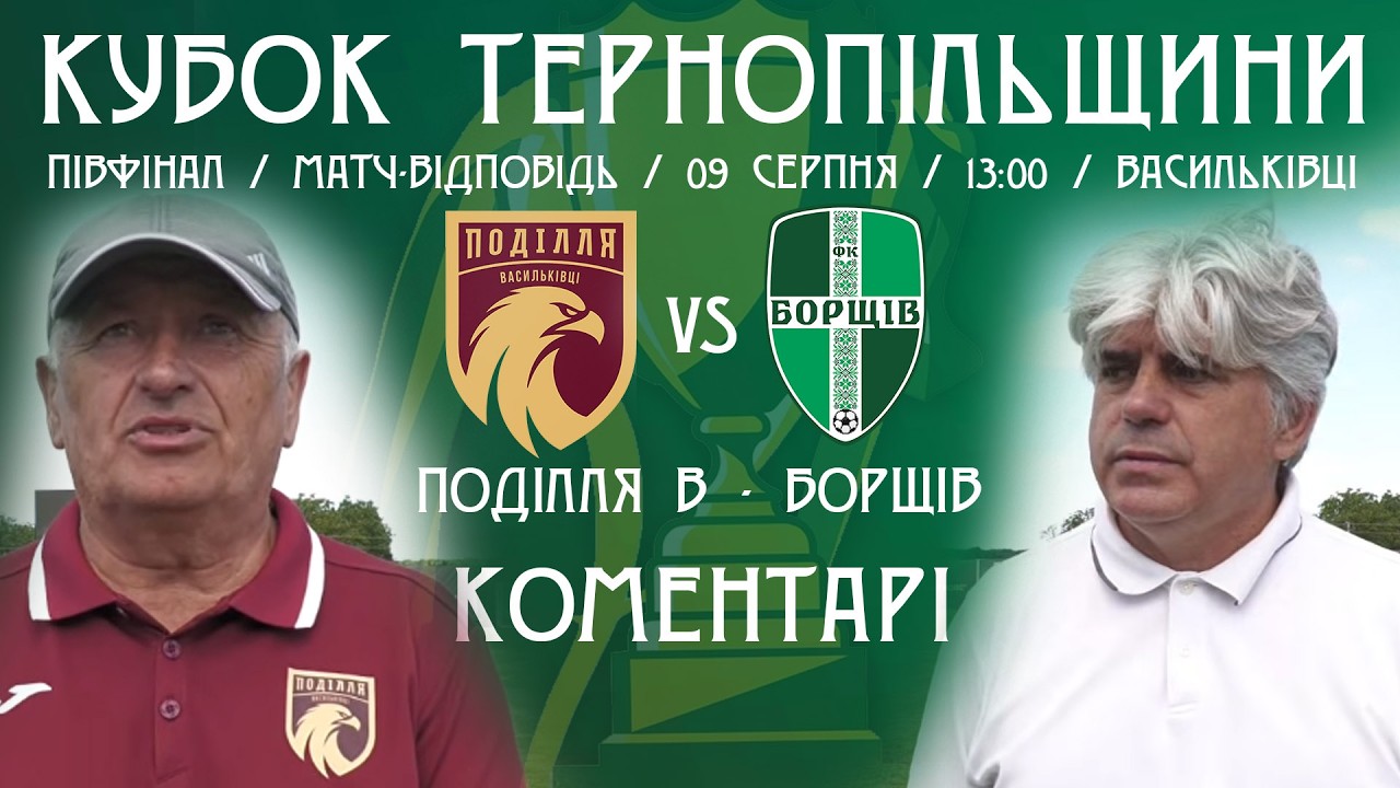 КОМЕНТАРІ /"Поділля" В  - ФК "Борщів" -/ Кубок Тернопільшини з футболу