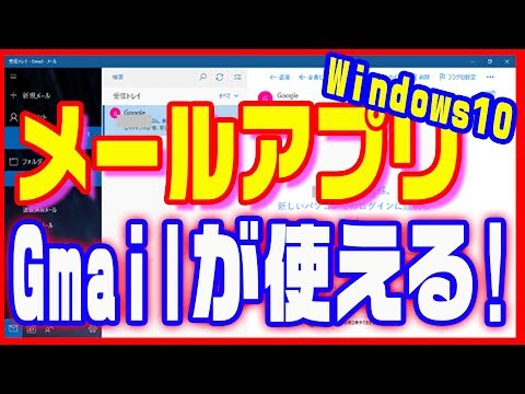 【Gmailの使い方】Windows10のメールアプリで使う方法