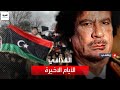 أرشيف العربية وثائقي   القذافي الأيام الاخيرة   أسرار ومعلومات تكشف لأول مرة