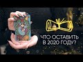 Что мне нужно оставить в 2020 году? | Расклад таро