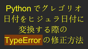 Pythonでグレゴリオ日付をヒジュラ日付に変換する際のTypeErrorの修正方法