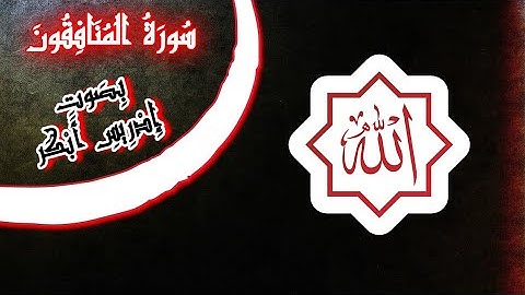 سورة المنافقون - إدريس أبكر Surah Al Munafiqun - Idris Abkar
