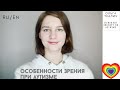 Ребёнок с РАС не смотрит в глаза. Особенности зрения