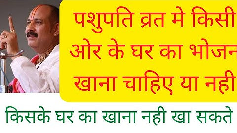 🕉पशुपति व्रत मे किसी ओर के घर का😋खाना खा सकते है या नही🥰पंडित प्रदीप जी मिश्रा🥰शिवमहापुराण॥🙏
