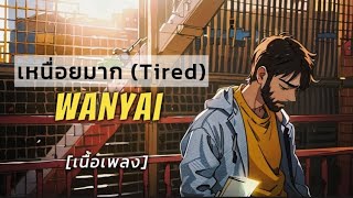 เหนื่อยมาก - WANYAi | (เนื้อเพลง)