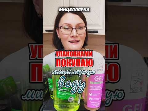 Упаковками покупаю Мицеллярную воду! И вот почему! #лайфхаки #мицеллярнаявода #стирка