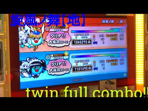 【太鼓の達人グリーンver】旋風ノ舞【地】ツインフルコンボ