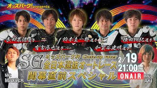 【オッズパークpresents  Close-up Racer SG全日本選抜オートレース開幕直前SPECIAL】 2月19日（日）21:00～