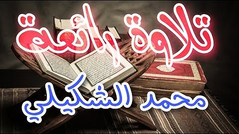 تلاوة رائعة لآيات من سورة ق أ.محمد الشكيلي