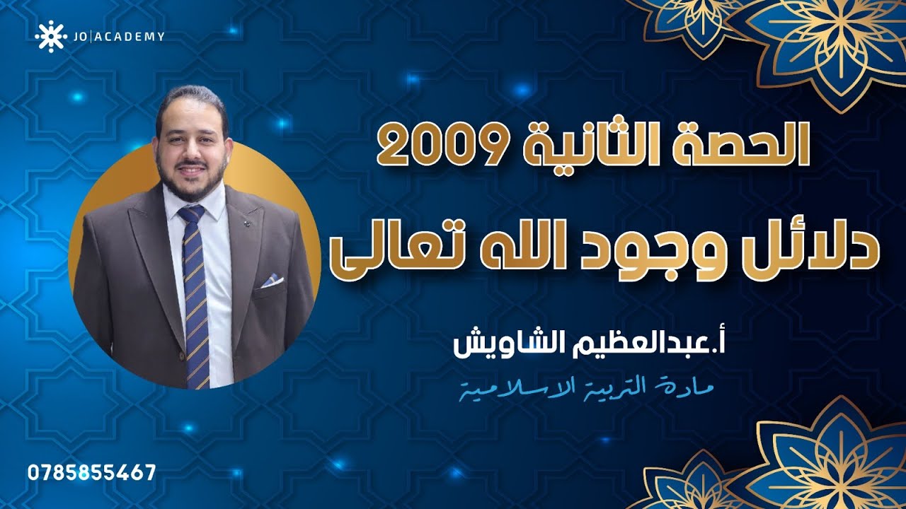 توجيهي 2009 شرح الدرس الثاني دلائل وجود الله تعالى مع أ.عبدالعظيم الشاويش