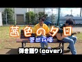 【ものまね】茜色の夕日/菅田将暉 弾き語りcover