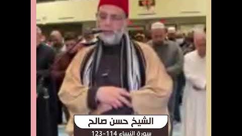 الشيخ حسن صالح - سورة النساء 114-123